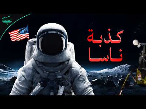 هل وصل الإنسان فعلا إلى القمر ما الدليل