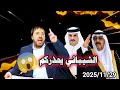 اخبار جديدة ودول في خطر ابو علي الشيباني يفجرها القادم سوف يصدمكم حلقة اليوم السبت 2025 11 29 