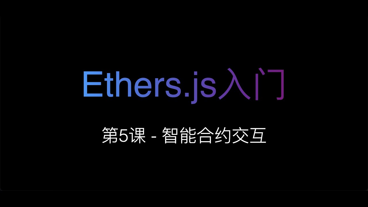 [Ethers.js入门] 第5课 - 智能合约交互