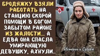 видео: Коллеги на станции скорой помощи называли новенькую ''БРОДЯЖКОЙ'' и смеялись над ней, а едва она... картинка: Коллеги на станции скорой помощи называли новенькую ''БРОДЯЖКОЙ'' и смеялись над ней, а едва она...