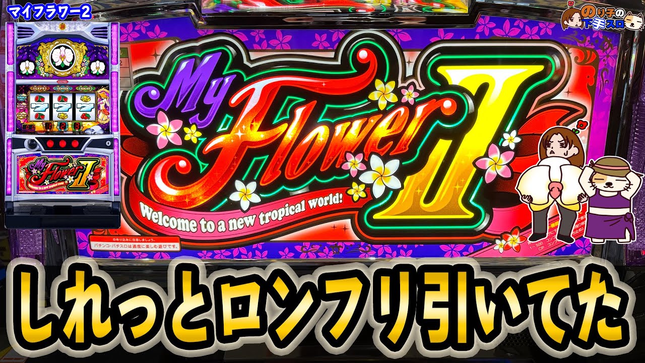 マイフラワー2】ガチで気がつかなかった… - YouTube