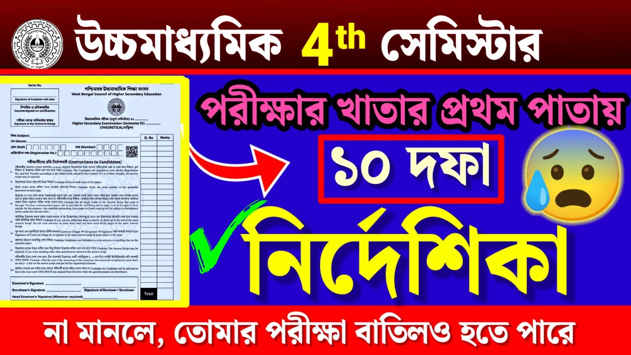 HS 2026🎯 পরীক্ষার খাতার প্রথম পাতায় সংসদের চরম হুঁশিয়ারি😡 ১০ দফা নির্দেশিকা✅না মানলে পরীক্ষা বাতিল