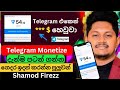 Telegram එකෙන් *$ හෙවුවා | Telegram Monetization Proof