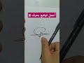 توقيع بحرف R توقيع توقيع فخم Signature Calligraphy Drawing Art اكسبلور