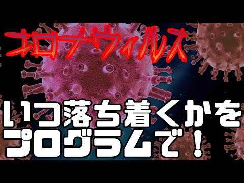 【Python】統計モデルを使って、コロナウィルスの罹患者推移を分析・予測してみた。【statsmodels】