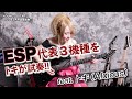 ESPの代表3機種+αをトキ(Aldious)が試奏!