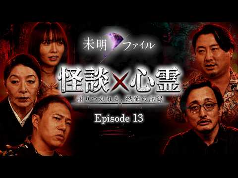 【怪談番組】未明ファイル Ep.13 配信に映った人影、廃病院のカルテと不審死、住人が亡くなり続ける部屋、事故車に現れた幽霊など｜花栁のぞみ/川奈まり子/金山奈々絵/ハニトラ梅木/吉田悠軌/夜馬裕