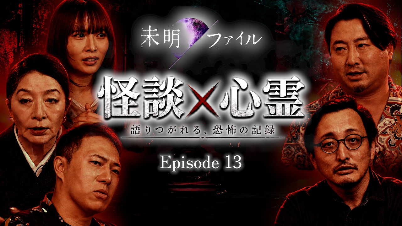 怪談番組】未明ファイル Ep.13 配信に映った人影、廃病院のカルテと
