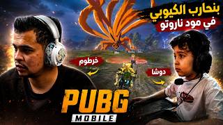 خرطوم و دوشا يحاربو الكيوبي مود ناروتو | PUBG MOBILE