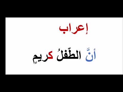 إعراب أن الطفل كريم تعلم الإعراب من البداية
