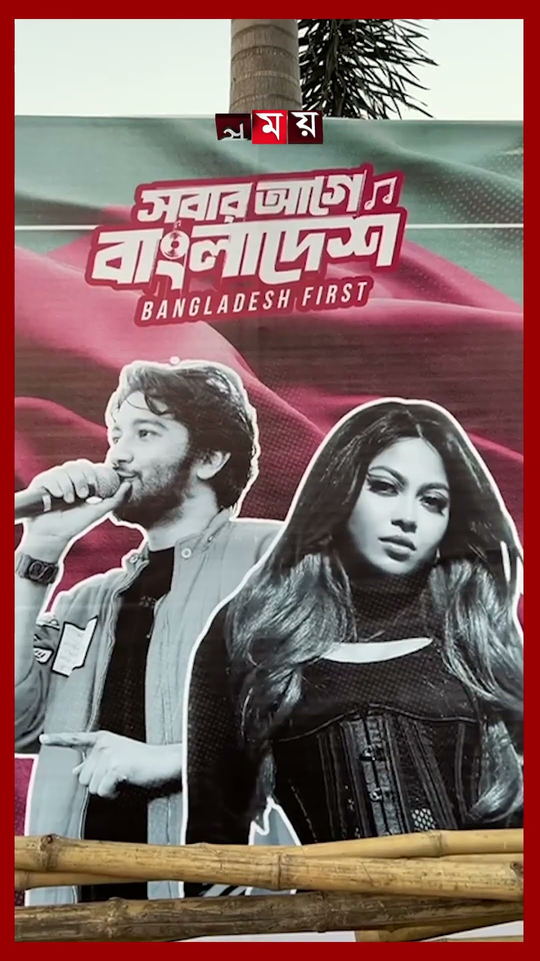 বিজয় দিবসে কনসার্ট করবে ‘সবার আগে বাংলাদেশ’ #celebrationofvictory #manikmiaavenue #concert #shorts