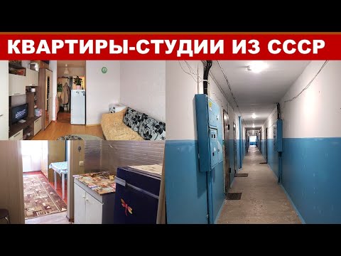 В СССР тоже СТРОИЛИ квартиры-студии (13-20 метров). 1960-1980е годы прошлого века. НЕ общежития.