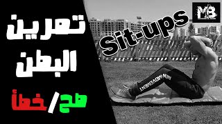 تمرين البطن         صح أم خطأ                          سمعها