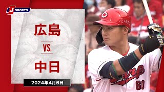 【ハイライト】広島 vs.中日｜プロ野球2024公式戦(4月6日)#carp
