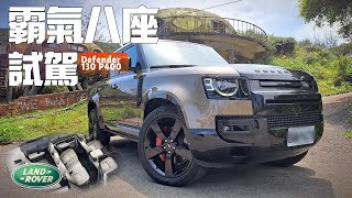 車長5米3!霸氣8座!Land Rover Defender 130 X P400｜最長最大Defender路虎衛士446萬划算｜8座卫士130 路虎卫士【#中天車享家】#朱朱哥來聊車 @CtiCar