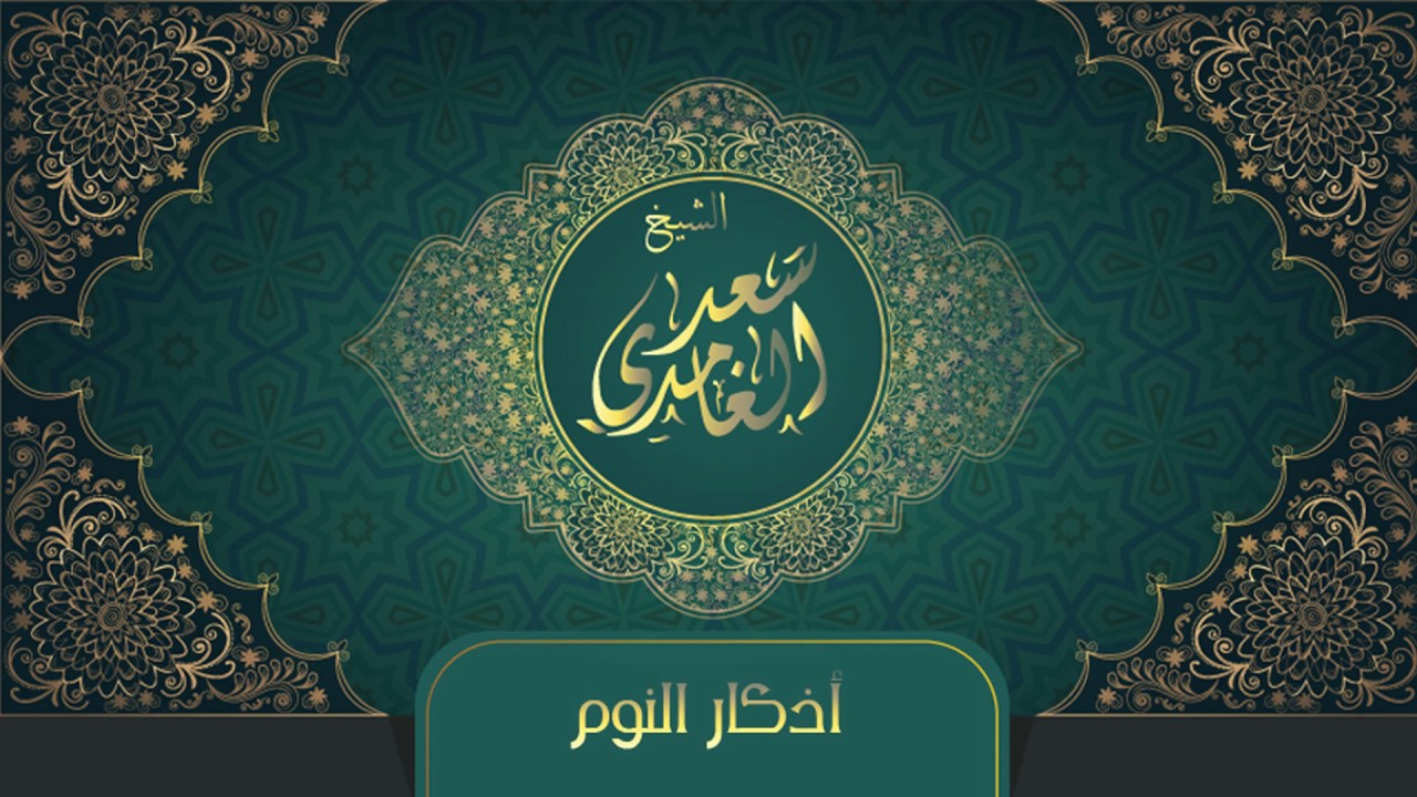 الشيخ سعد الغامدي - أذكار النوم | Sheikh Saad Al Ghamdi - Azkar Al-Nawm
