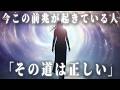 正しい方向に進んでいるときに現れる10のサイン。あなたは大丈夫、魂が覚醒し始めています。