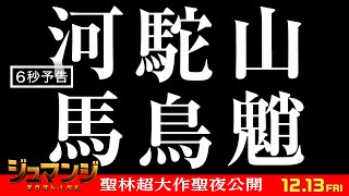 ＜「河馬」「駝鳥」「山魈」読める？＞編『ジュマンジ／ネクスト・レベル』6秒予告　12月13日（金）日米同時公開 #超ジュマンジ