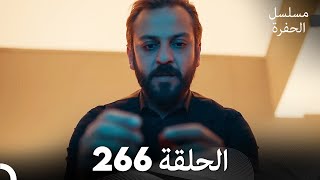 مسلسل الحفرة - الحلقة  266 - مدبلج بالعربية - Çukur