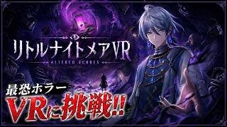 【生配信】最恐ホラーVR リトルナイトメアVR に挑戦!! #4