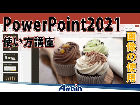 PowerPoint 2021 Tutorial Volume 2, Chapter 1: "Using Images" - PowerPoint 2021 Tutorial [Dougaku.tv]