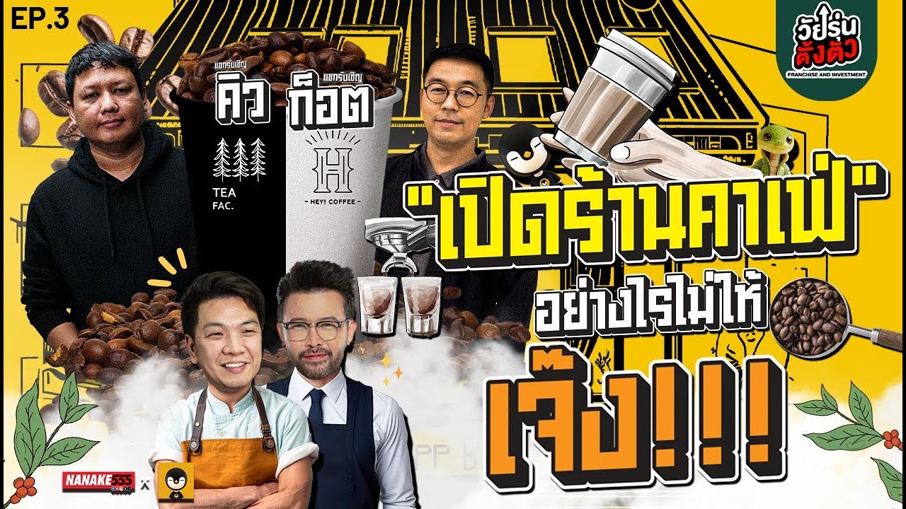 [Live] วัยรุ่นตั้งตัว | EP.03 | เปิดร้านคาเฟ่อย่างไรไม่ให้(เจ๊ง) อีพีนี้มีคำตอบ!! (14/06/24)