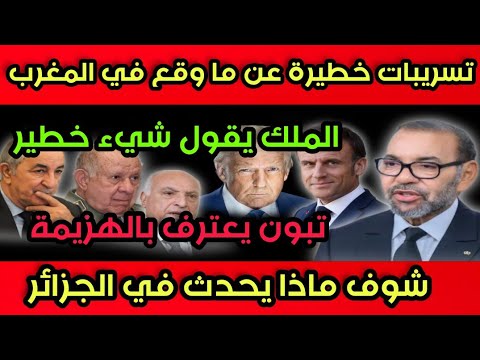 تسريبات خطيرة بخصوص مظاهرات المغرب تبون يعترف بالهزيمة الملك يقول شيء خطير شوف ما يحدث في الجزائر