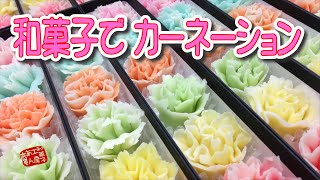 母の日 練りきりで作るカーネーション／和菓子の作り方【プロの和菓子】How to make carnation from Japanese sweets.