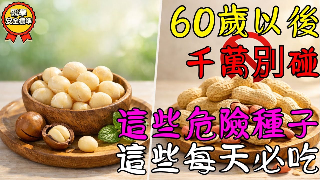 60歲後注意：這些危險種子千萬別碰，這些每天必吃才能更強壯