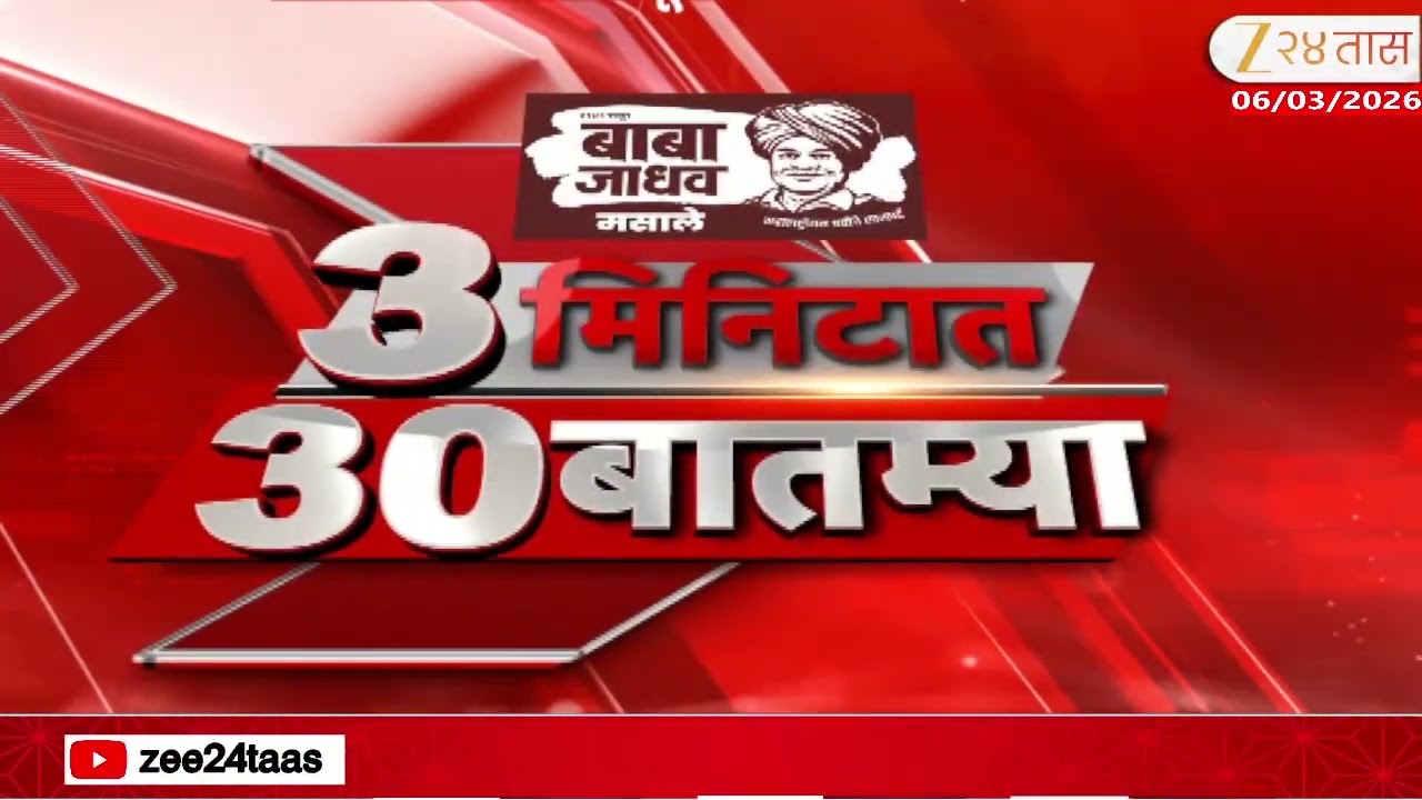 3 Minitat 30 Batmya  | 3 मिनिटात 30 बातम्या  | 06 March 2026 | Zee24Taas |Marathi News
