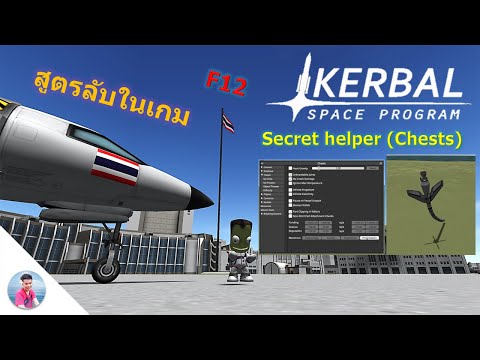 Cheats KSP : สอนใช่งานสูตรลับ F12 ในเกม [นูนัน เล่นเกม]