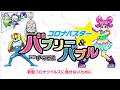 コロナバスター ☆ バブリー＆バブル with アマビエ　〜新型コロナウイルスに負けないために〜