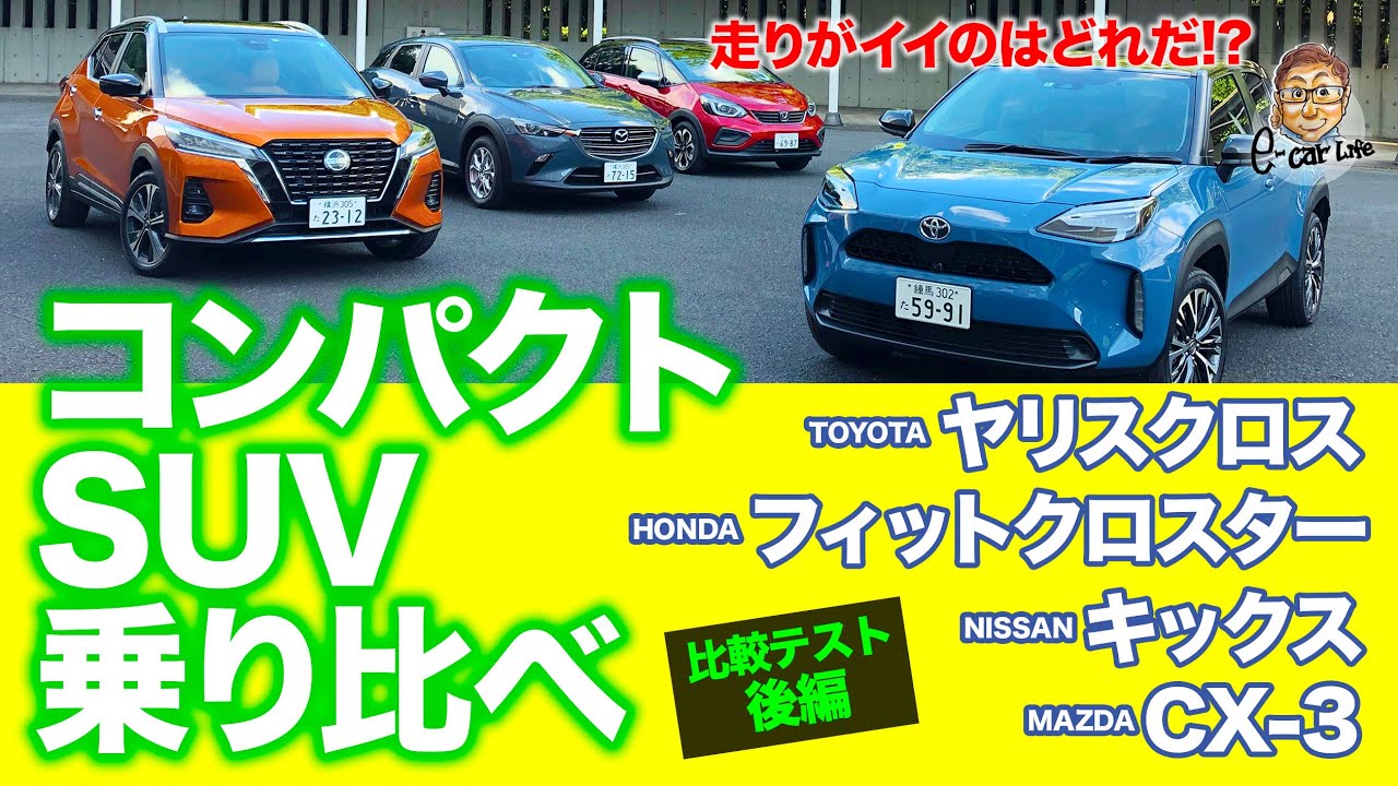 比較試乗 走りがいいのはどれ コンパクトsuv乗り比べ ヤリスクロス Vs キックス Vs フィットクロスター Vs Cx 3 E Carlife With 五味やすたか Youtube