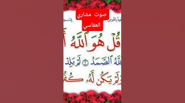 #اكسبلورسورة الاخلاص #القرآن_الكريم  #المصحف #صباح_الخير #الرحمن #سورة #دويتو #القزابري #duet