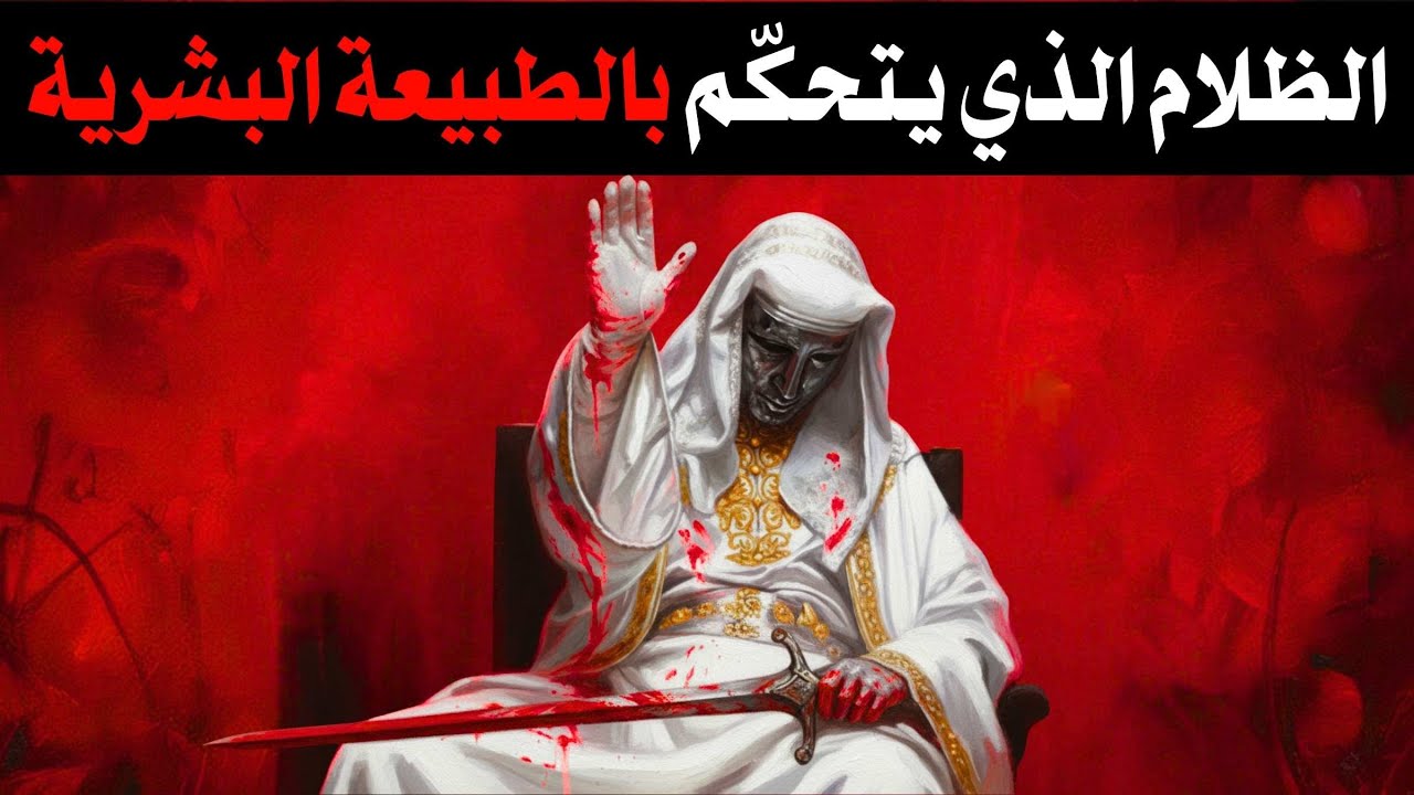 القوانين المظلمة للطبيعة البشرية | الفلسفة السرية للسلطة لكارل يونغ