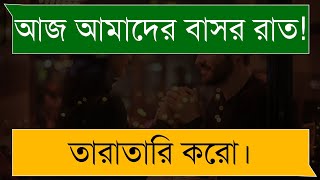 রোমান্টিক বউ ও তার বাসর রাতের মজার গল্প। screenshot 4