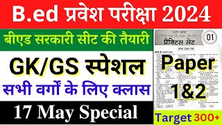 B.ed Exam Gk/Gs Class || New Batch New Syllabus || B.ed Entrance Exam 2024 || 17 May 2024