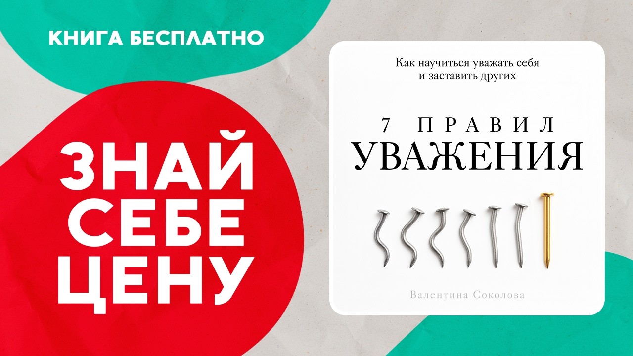 7 правил уважения. В чем причины неуважения окружающих и как это исправить? Аудиокнига целиком