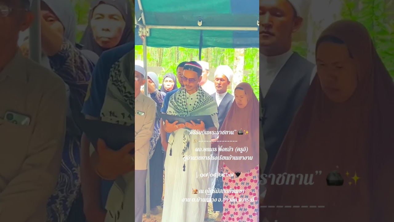 “พิธีรับดินพระราชทาน” ผอ.ษณกร พึ่งหล้า ผู้อำนวยการโรงเรียนบ้านเขางาม | ๑๗/๐๕/๒๕๖๗