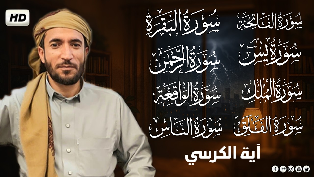 سورة البقرة، يس، الواقعة، الرحمن، الملك، الإخلاص، المعوذتين رقية المنزل القارئ محمد الفقيه رقية