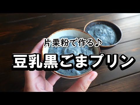 材料4つ！混ぜて冷やすだけ！豆乳黒ゴマプリンの作り方のサムネイル