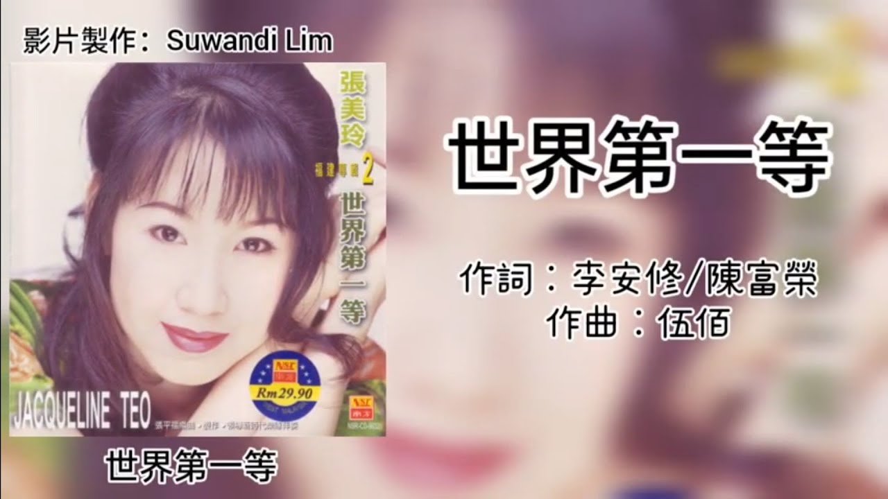 Assista a 张美玲 Jacqueline Teo - 世界第一等［歌词版］ no YouTube