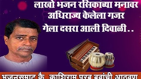 भजनसम्राट काशिराम परब बुवा सुपरहिट गजर  ।। गेला दसरा आली दिवाळी  । KASHIRAM PARAB BUVA