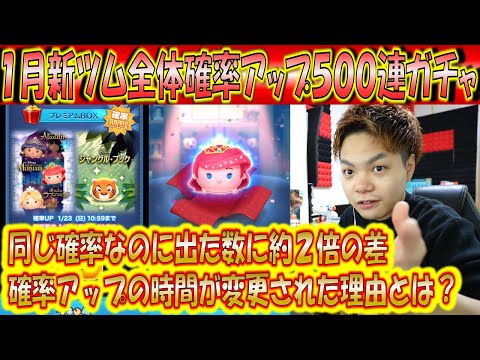 この出方はさすがに差がありすぎじゃない?1月新ツム全ての確率アップ500連ガチャ確率検証!【こうへいさん】【ツムツム】