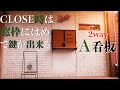 A看板DIY　open時はA看板 close時は窓枠にはめて鍵をして戸締り出来る２way看板