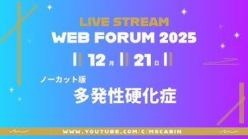 ウェブフォーラム2025（MS）