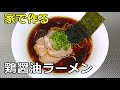 【淡麗】「鶏醤油ラーメン」の作り方【２７８杯目】