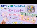 新発売！BT21 × FamilyMart ベビーモンスター シリーズ 配列検証！ 最強に可愛いモンスター達を見ていってね✨