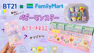 新発売！BT21 × FamilyMart ベビーモンスター シリーズ 配列検証！ 最強に可愛いモンスター達を見ていってね✨