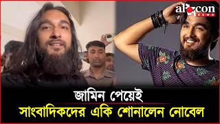জামিন পেয়েই সাংবাদিকদের একি শোনালেন নোবেল | Nebel | Alocon News
